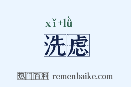 洗虑是什么意思的图片